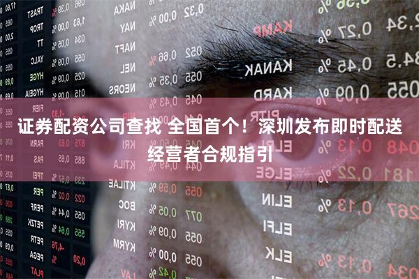 证券配资公司查找 全国首个！深圳发布即时配送经营者合规指引