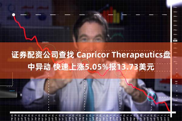 证券配资公司查找 Capricor Therapeutics盘中异动 快速上涨5.05%报13.73美元
